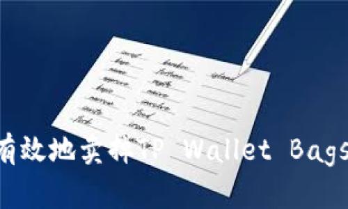 如何安全有效地卖掉TP Wallet Bags：完整指南