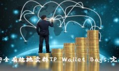 如何安全有效地卖掉TP W