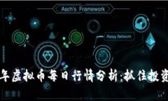 2023年虚拟币每日行情分析