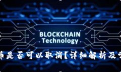 tpwallet提币是否可以取消？