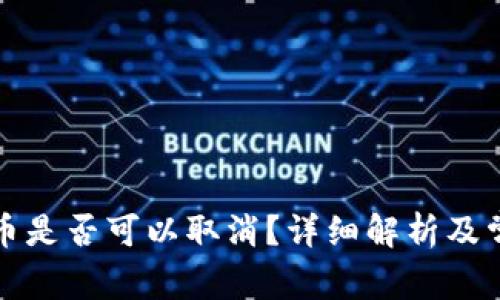 tpwallet提币是否可以取消？详细解析及常见问题解答