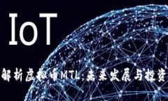全面解析虚拟币MTL：未来