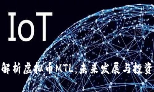 全面解析虚拟币MTL：未来发展与投资机会
