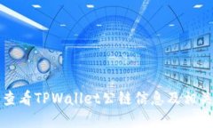 如何查看TPWallet公链信息及