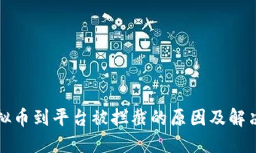 充虚拟币到平台被拦截的原因及解决方案