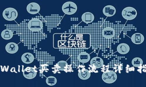 TPWallet买卖操作流程详细指南