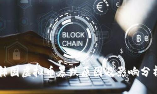 韩国虚拟币暴跌原因及影响分析