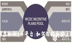 :917数字虚拟刷q币平台：如