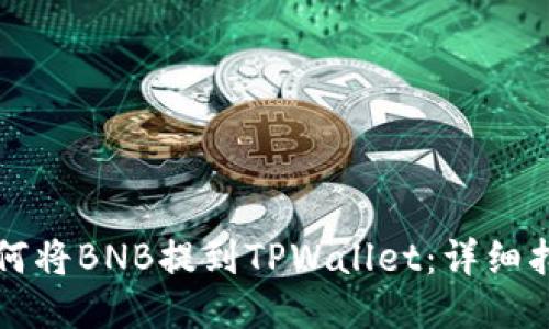 如何将BNB提到TPWallet：详细指南