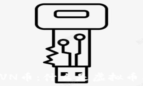   
全面解析CVN币：什么是虚拟币及其影响力