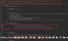 TPWallet转款指南：快速、安