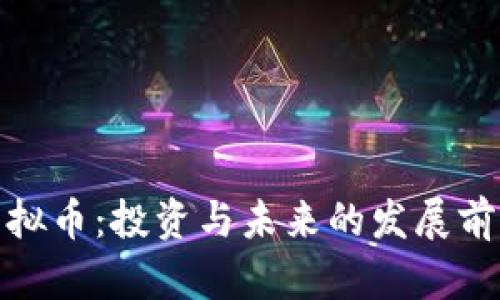 AIW虚拟币：投资与未来的发展前景分析