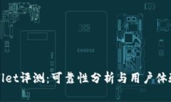 TPWallet评测：可靠性分析与