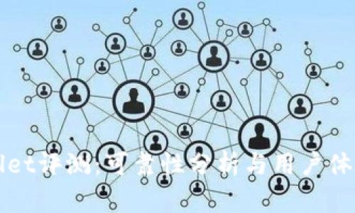 TPWallet评测：可靠性分析与用户体验详解