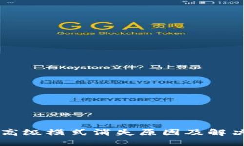 TPWallet高级模式消失原因及解决方案解析