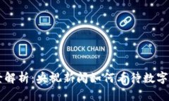 虚拟币全景解析：央视新