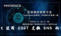 TPWallet 使用 USDT 兑换 BNB