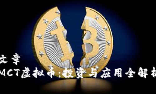 文章
MCT虚拟币：投资与应用全解析
