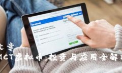 文章MCT虚拟币：投资与应
