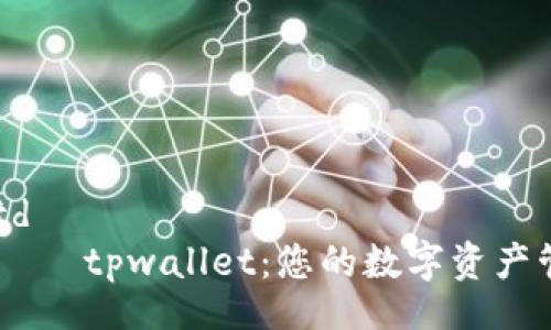 table
    tr
        td
            tpwallet：您的数字资产管理新选择