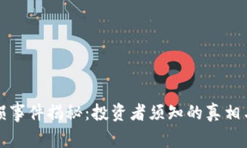虚拟币亏损事件揭秘：投资者须知的真相与应对策略