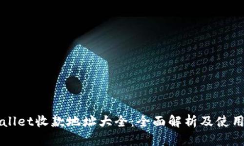 TPWallet收款地址大全:全面解析及使用指南