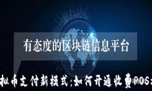 
虚拟币支付新模式：如何开通收费POS机？