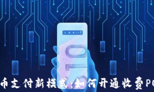 
虚拟币支付新模式：如何开通收费POS机？