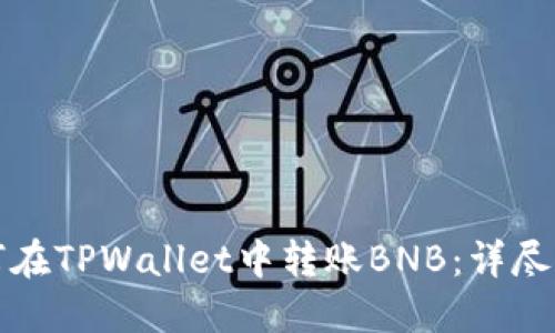 如何在TPWallet中转账BNB：详尽指南