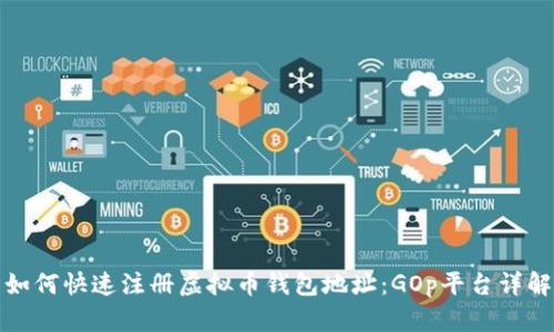 如何快速注册虚拟币钱包地址：GOp平台详解