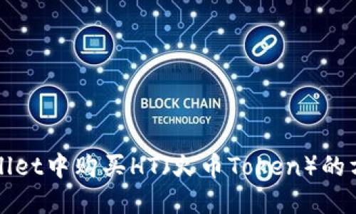在TPWallet中购买HT（火币Token）的方法详解