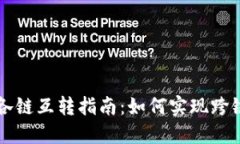 TPWallet各链互转指南：如何实现跨链资产转移