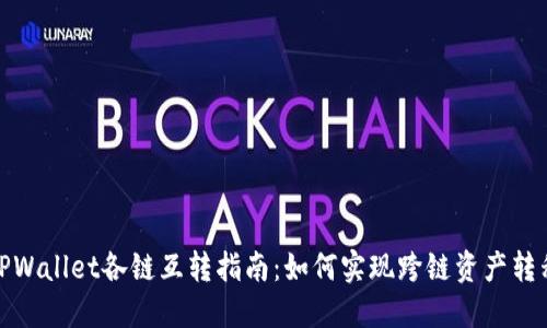 TPWallet各链互转指南：如何实现跨链资产转移