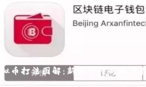 虚拟币打法图解：新手必懂的操作指南