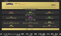 解决TPWallet软件下载问题的