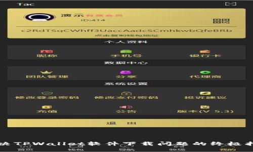 解决TPWallet软件下载问题的终极指南