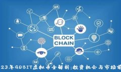   2023年GDBIT虚拟币全解析：