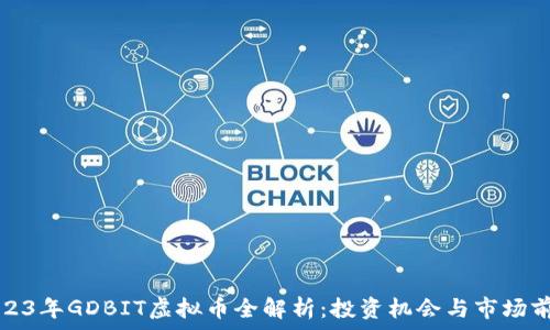   
2023年GDBIT虚拟币全解析：投资机会与市场前景