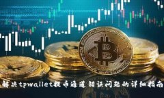 解决tpwallet提币通道错误问题的详细指南