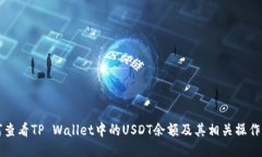 如何查看TP Wallet中的USDT余