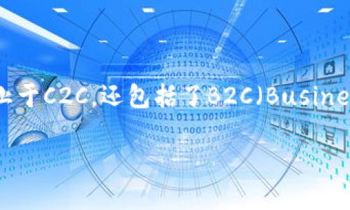 在讨论“虚拟币只能C2C吗？”这个问题时，我们首先需要明确C2C（Consumer to Consumer，消费者对消费者）交易的概念。虚拟货币的交易方式实际上远不止于C2C，还包括了B2C（Business to Consumer，企业对消费者）、B2B（Business to Business，企业对企业）等多种形式。下面是一个关于这个主题的内容大纲，以及相关的关键词和问题。

虚拟币交易方式详解：是否只能C2C？