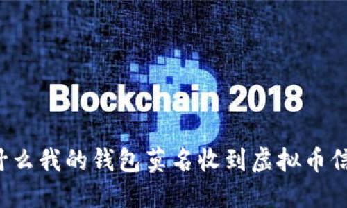 为什么我的钱包莫名收到虚拟币信息？