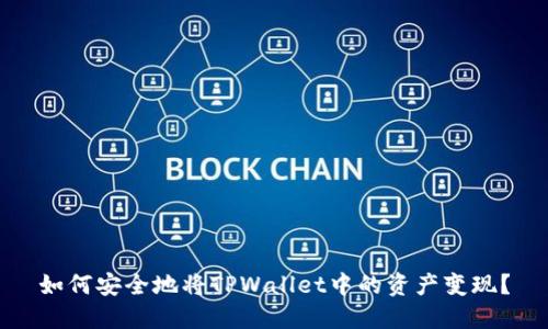 如何安全地将TPWallet中的资产变现？