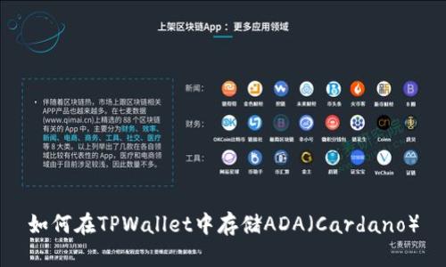如何在TPWallet中存储ADA（Cardano）