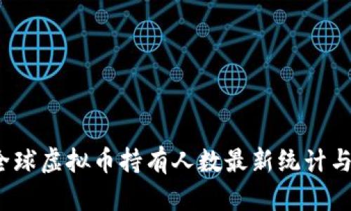 2023年全球虚拟币持有人数最新统计与趋势分析