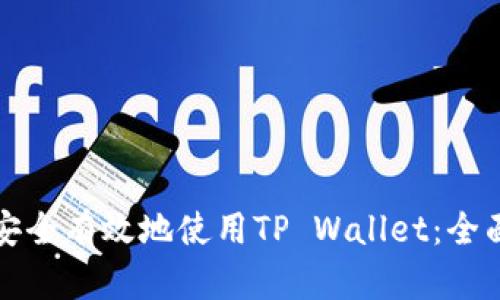 如何安全有效地使用TP Wallet：全面指南