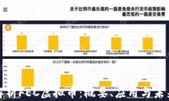 深入解析FEC虚拟币：概要