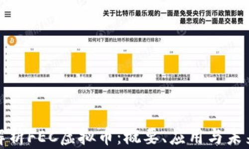 
深入解析FEC虚拟币：概要、应用与未来趋势