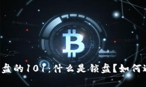 虚拟币锁盘的101：什么是锁盘？如何避免风险？