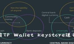 如何安全地使用TP Wallet 